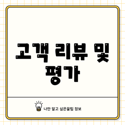 고객 리뷰 및 평가