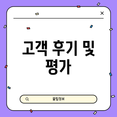 고객 후기 및 평가