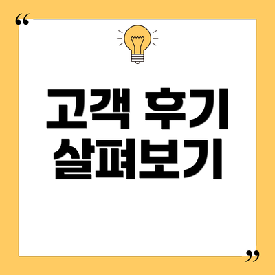 고객 후기 살펴보기