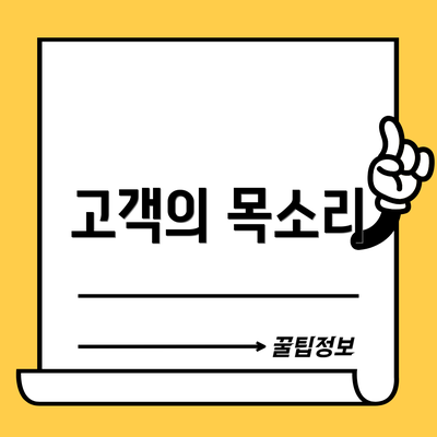 고객의 목소리