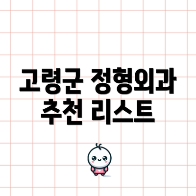 고령군 정형외과 추천 리스트