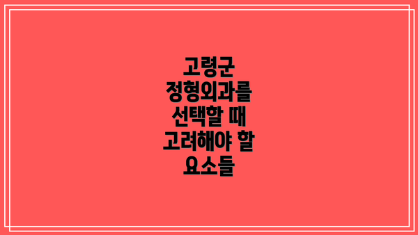 고령군 정형외과를 선택할 때 고려해야 할 요소들