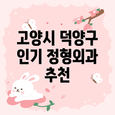 고양시 덕양구 인기 정형외과 추천
