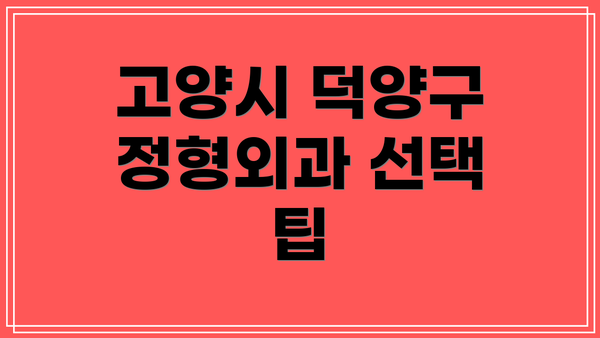 고양시 덕양구 정형외과 선택 팁
