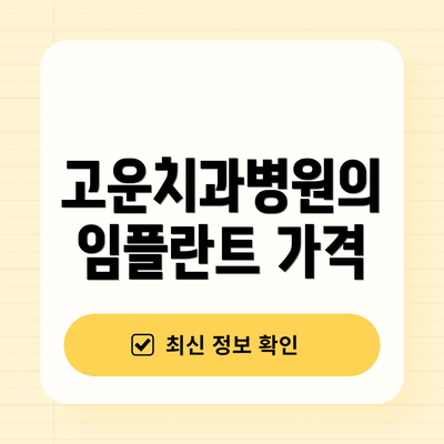 고운치과병원의 임플란트 가격