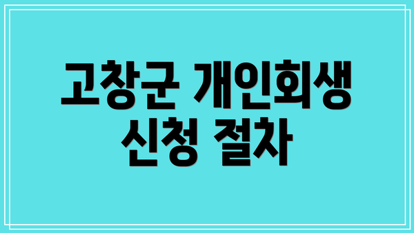 고창군 개인회생 신청 절차