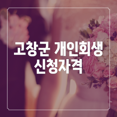 고창군 개인회생 신청자격