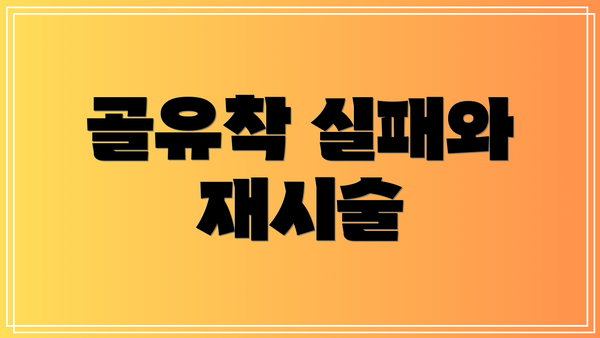 골유착 실패와 재시술