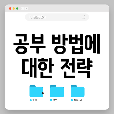 공부 방법에 대한 전략