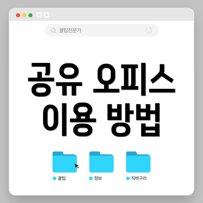 공유 오피스 이용 방법