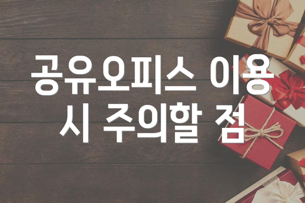 공유오피스 이용 시 주의할 점