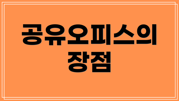 공유오피스의 장점