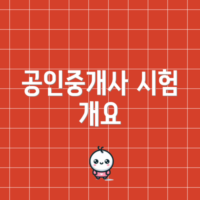 공인중개사 시험 개요