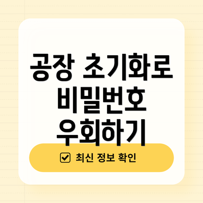 공장 초기화로 비밀번호 우회하기