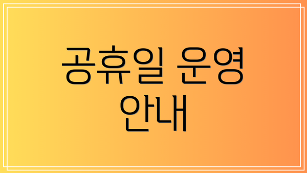 공휴일 운영 안내