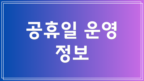 공휴일 운영 정보