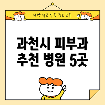 과천시 피부과 추천 병원 5곳
