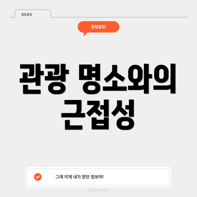 관광 명소와의 근접성
