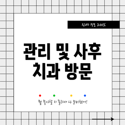 관리 및 사후 치과 방문