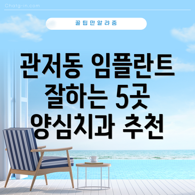 관저동 임플란트 잘하는 5곳 양심치과 추천