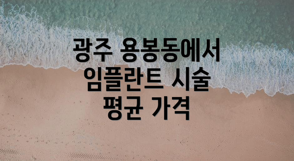 광주 용봉동에서 임플란트 시술 평균 가격