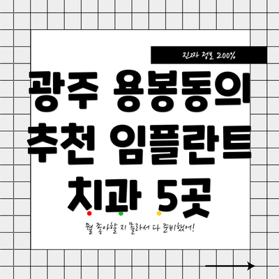 광주 용봉동의 추천 임플란트 치과 5곳