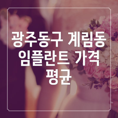 광주동구 계림동 임플란트 가격 평균