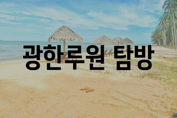광한루원 탐방