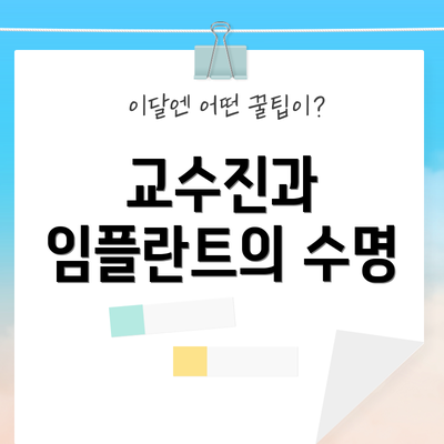 교수진과 임플란트의 수명