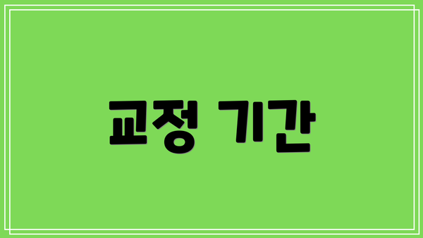 교정 기간