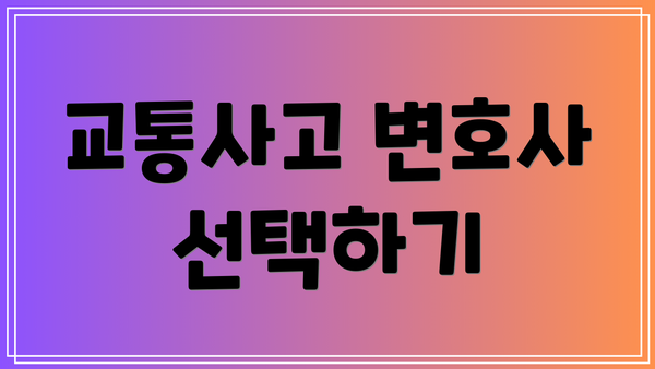 교통사고 변호사 선택하기