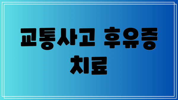 교통사고 후유증 치료