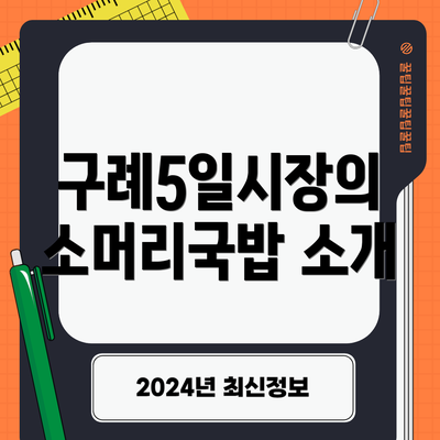 구례5일시장의 소머리국밥 소개
