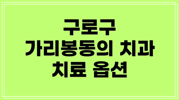 구로구 가리봉동의 치과 치료 옵션