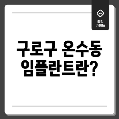 구로구 온수동 임플란트란?