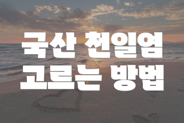 국산 천일염 고르는 방법