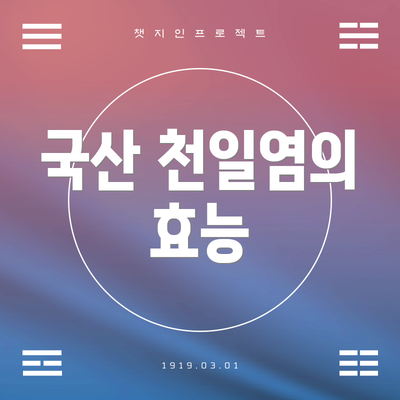 국산 천일염의 효능