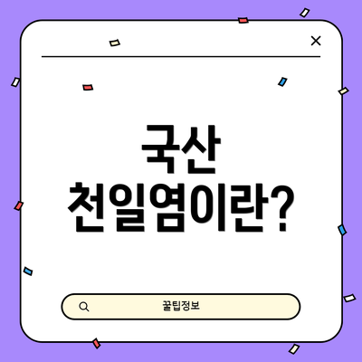 국산 천일염이란?