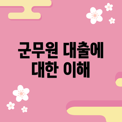 군무원 대출에 대한 이해