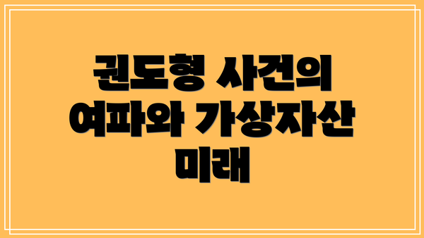 권도형 사건의 여파와 가상자산 미래