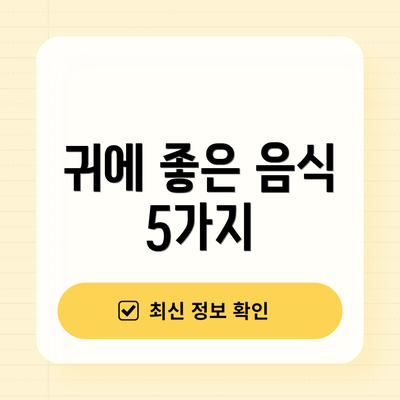 귀에 좋은 음식 5가지