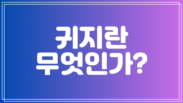 귀지란 무엇인가?