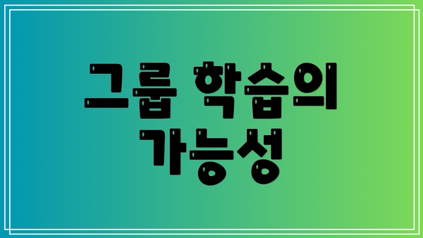 그룹 학습의 가능성