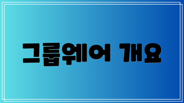 그룹웨어 개요