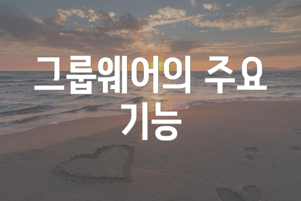 그룹웨어의 주요 기능