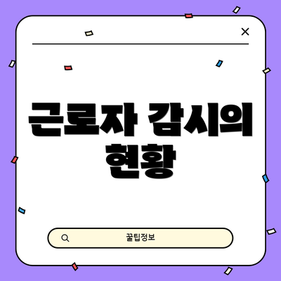 근로자 감시의 현황