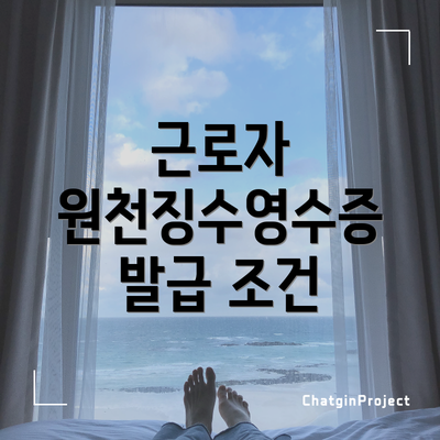 근로자 원천징수영수증 발급 조건