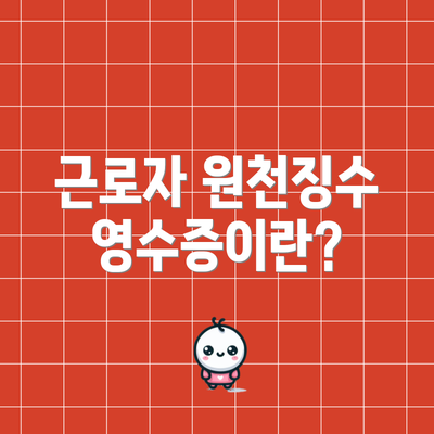 근로자 원천징수영수증이란?