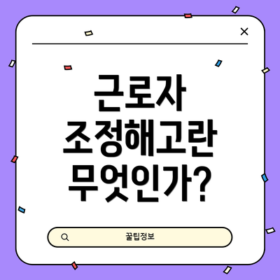 근로자 조정해고란 무엇인가?