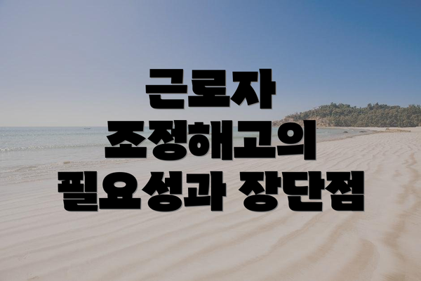 근로자 조정해고의 필요성과 장단점